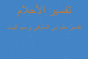 تفسير ابي المتوفي يرميم البيت في المنام