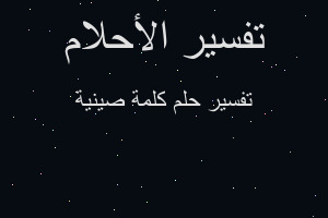 تفسير كلمة صينية في المنام