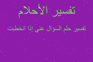 تفسير السؤال عني إذا انخطبت في المنام