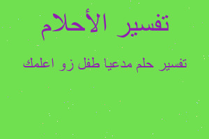 تفسير مدعيا طفل زو اعلمك في المنام