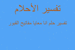 تفسير انا معايا مفاتيح القبور في المنام