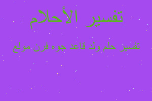 تفسير ولد قاعد جوه فرن مولع في المنام