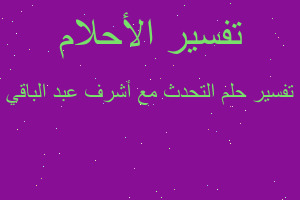 تفسير التحدث مع أشرف عبد الباقي في المنام