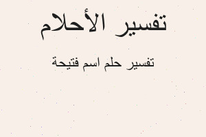 تفسير اسم فتيحة في المنام