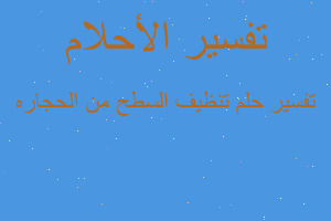 تفسير تنظيف السطح من الحجاره في المنام