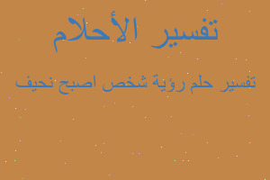 تفسير رؤية شخص اصبح نحيف في المنام تفسير رؤية شخص اصبح نحيف في المنام