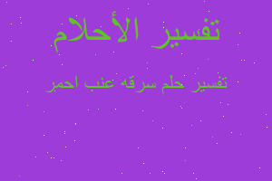 تفسير سرقه عنب احمر في المنام