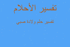 تفسير ولادة صبي في المنام تفسير ولادة صبي في المنام