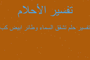 تفسير تشقق السماء وطائر ابيض كب في المنام