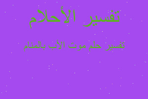 تفسير موت الأب بالمنام في المنام