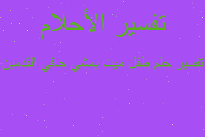 تفسير طفل ميت يمشي حافي القدمين في المنام