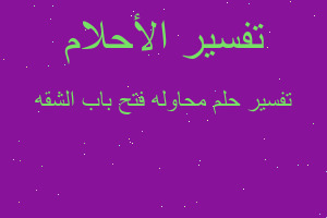 تفسير محاوله فتح باب الشقه في المنام