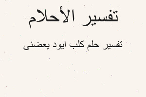 تفسير كلب ايود يعضنى في المنام