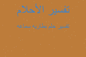 تفسير بطاريه سماعه في المنام