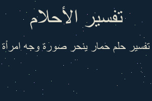 تفسير حمار ينحر صورة وجه امرأة في المنام