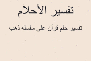 تفسير قرأن على سلسله ذهب في المنام