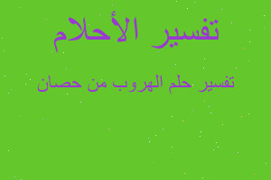 تفسير الهروب من حصان في المنام