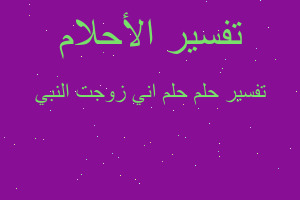 تفسير حلم اني زوجت النبي في المنام