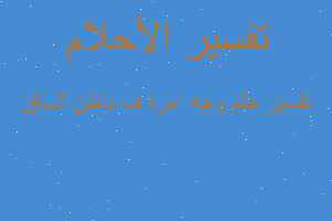 تفسير وجه امرة ف باطن الساق في المنام