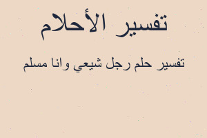 تفسير رجل شيعي وانا مسلم في المنام