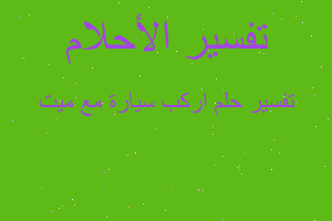 تفسير اركب سيارة مع ميت في المنام