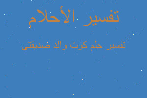 تفسير كوت والد صديقتي في المنام