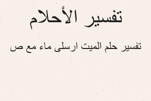 تفسير الميت ارسلى ماء مع ص في المنام
