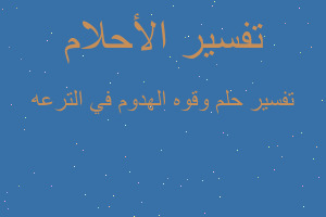 تفسير وقوه الهدوم في الترعه في المنام تفسير وقوه الهدوم في الترعه في المنام