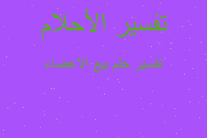 تفسير بيع الاعضاء في المنام تفسير بيع الاعضاء في المنام