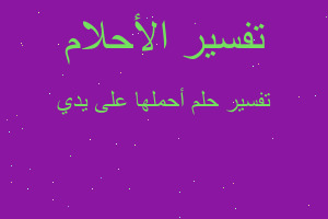 تفسير أحملها على يدي في المنام