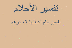 تفسير اعطتها 20 درهم في المنام