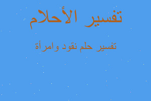 تفسير نقود وامرأة في المنام