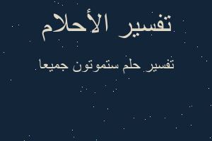 تفسير ستموتون جميعا في المنام