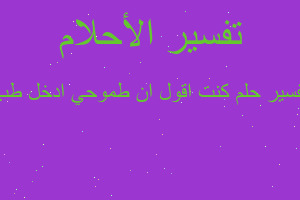 تفسير كنت اقول ان طموحي ادخل طب في المنام تفسير كنت اقول ان طموحي ادخل طب في المنام