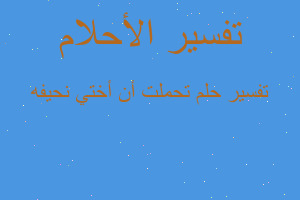 تفسير تحملت أن أختي نحيفه في المنام