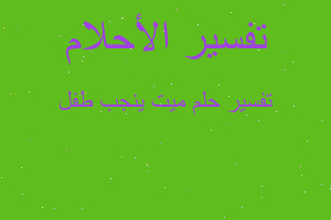 تفسير ميت ينجب طفل في المنام