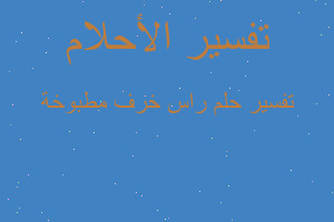 تفسير راس خرف مطبوخة في المنام تفسير راس خرف مطبوخة في المنام