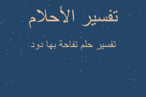 تفسير تفاحة بها دود في المنام