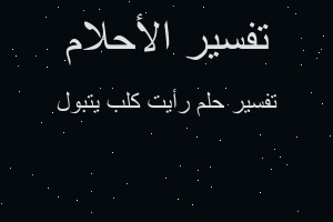 تفسير رأيت كلب يتبول في المنام