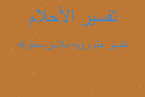 تفسير رؤيه ملابس محترقه في المنام