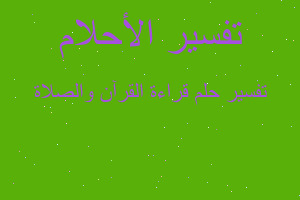 تفسير قراءة القرآن والصلاة في المنام تفسير قراءة القرآن والصلاة في المنام