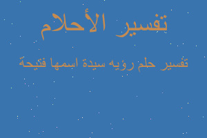 تفسير رؤيه سيدة اسمها فتيحة في المنام