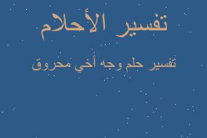 تفسير وجه أخي محروق في المنام