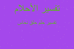 تفسير حلق نحاس في المنام