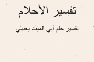 تفسير أبي الميت يغنيلي في المنام