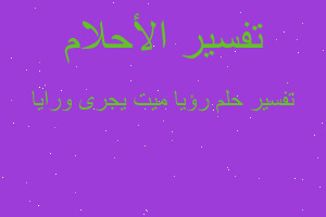 تفسير رؤيا ميت يجرى ورايا في المنام تفسير رؤيا ميت يجرى ورايا في المنام