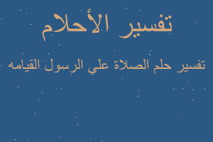 تفسير الصلاة علي الرسول القيامه في المنام تفسير الصلاة علي الرسول القيامه في المنام