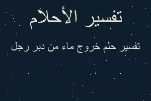 تفسير خروج ماء من دبر رجل في المنام