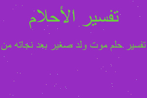 تفسير موت ولد صغير بعد نجاته من في المنام