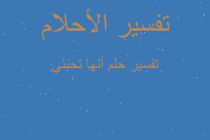 تفسير أنها تحبني في المنام